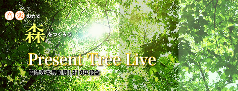 音楽の力で森をつくろう 薬師寺本尊開眼1310年記念 Present Tree Live