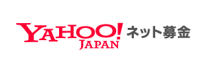 YAHOO!JAPANネット募金
