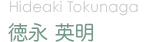 ʱ/Hideaki Tokunaga